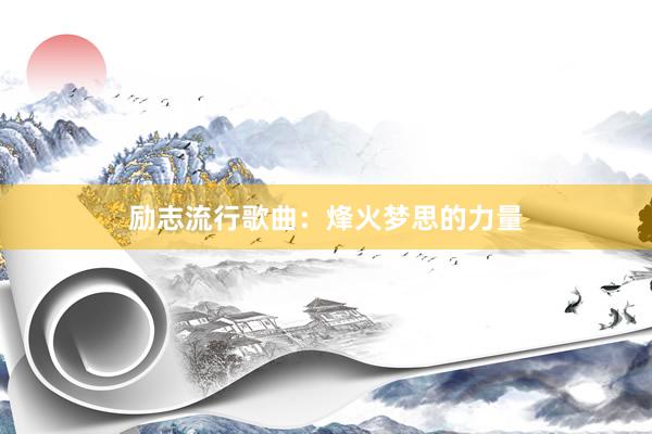 励志流行歌曲：烽火梦思的力量